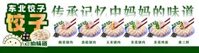 东北饺子