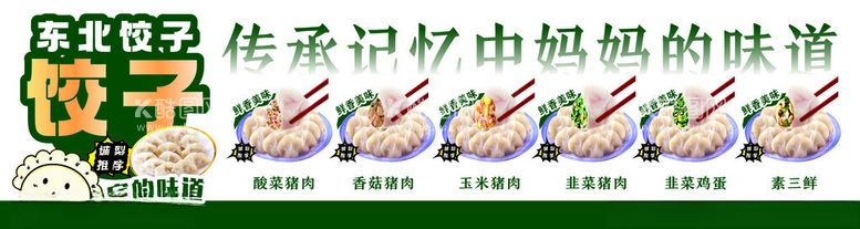 编号：78298501291404215634【酷图网】源文件下载-东北饺子