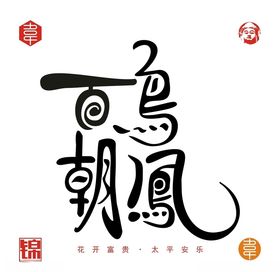 百鸟朝凤中国风