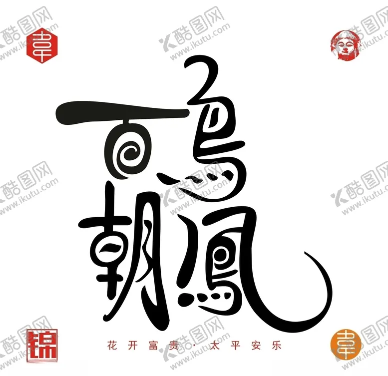 编号：34139706262353295507【酷图网】源文件下载-百鸟朝凤