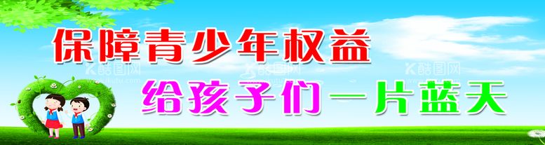 编号：06513210070613266054【酷图网】源文件下载-未成年人标语