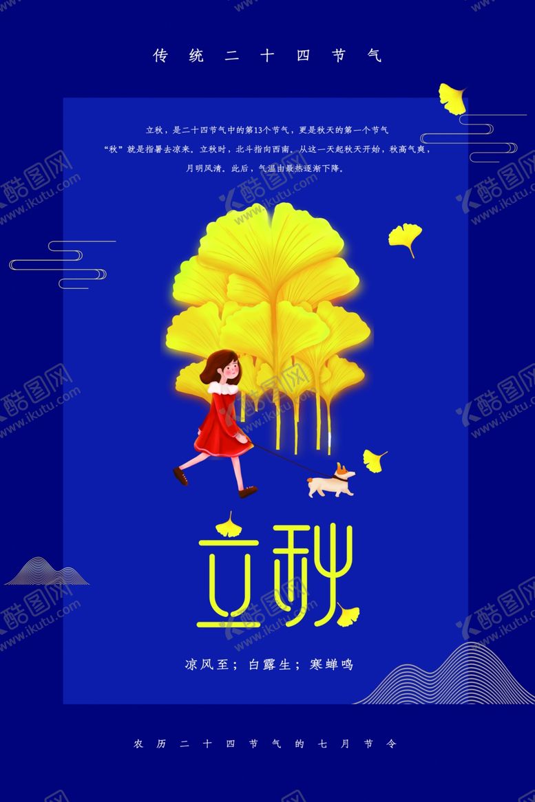 编号：85297810180920359771【酷图网】源文件下载-立秋