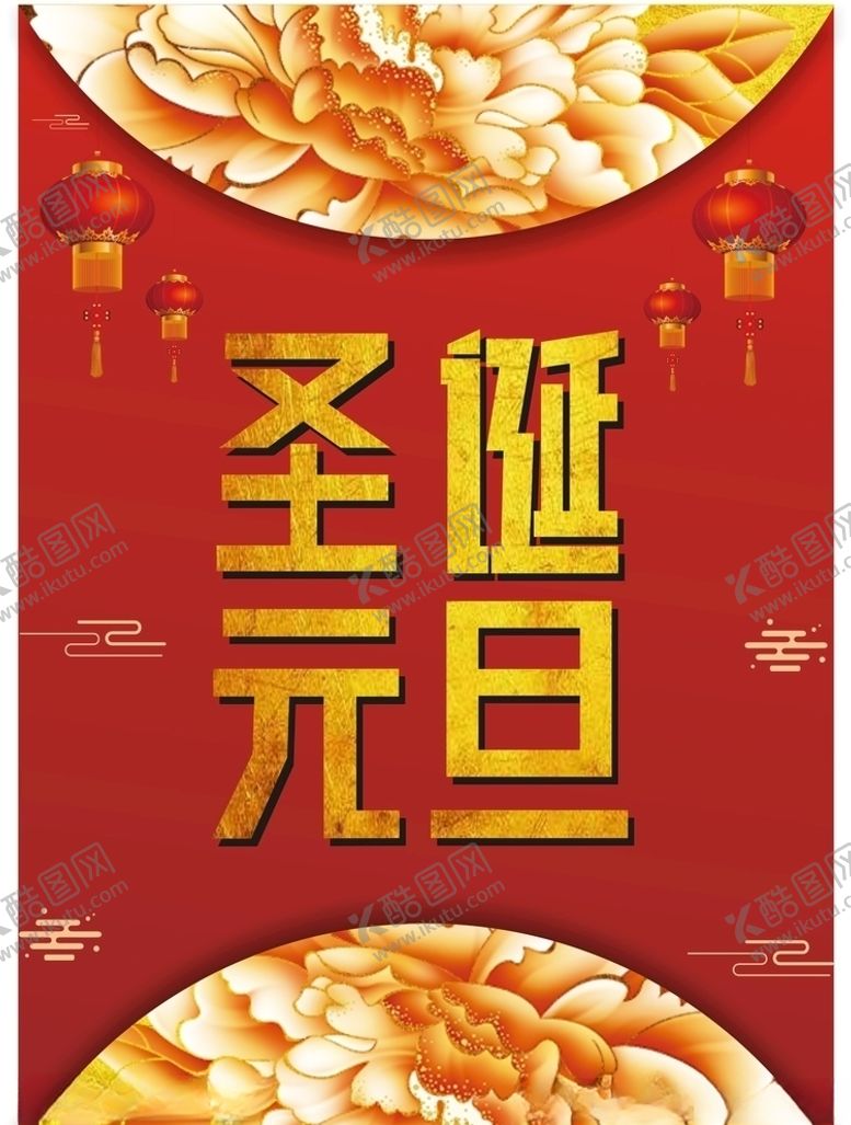 编号：53951610252326232281【酷图网】源文件下载-元旦圣诞