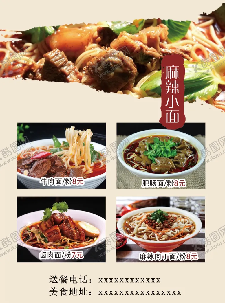 编号：23512702050049503231【酷图网】源文件下载-麻辣小面