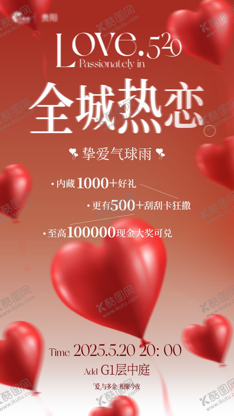 编号：94615505172223549331【酷图网】源文件下载-情人节气球雨海报