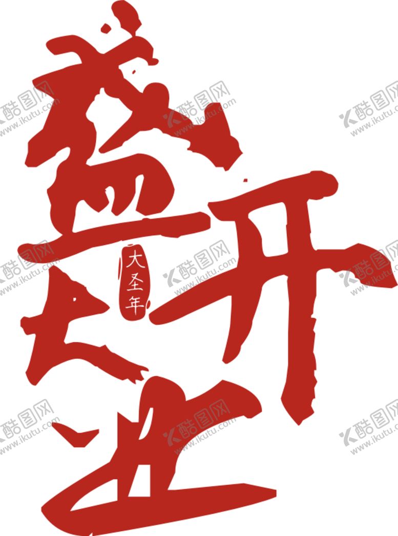 编号：30827910111715171814【酷图网】源文件下载-开业