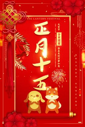 元宵节海报图片素材正月广告