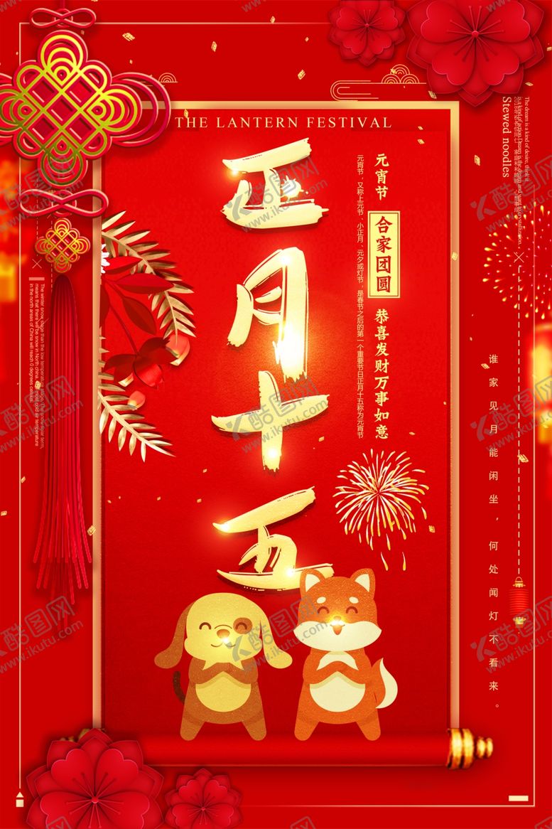 编号：87243205071359506525【酷图网】源文件下载-元宵节海报
