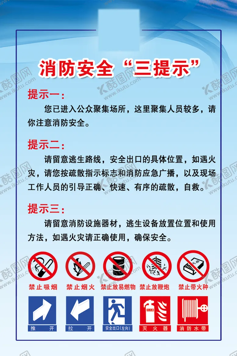 编号：78943210082023053679【酷图网】源文件下载-消防三提示