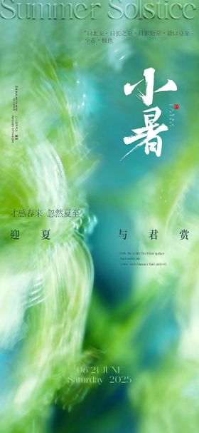 二十四节气小暑移动端海报