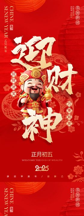 卡通迎财神新年喜庆系列海报