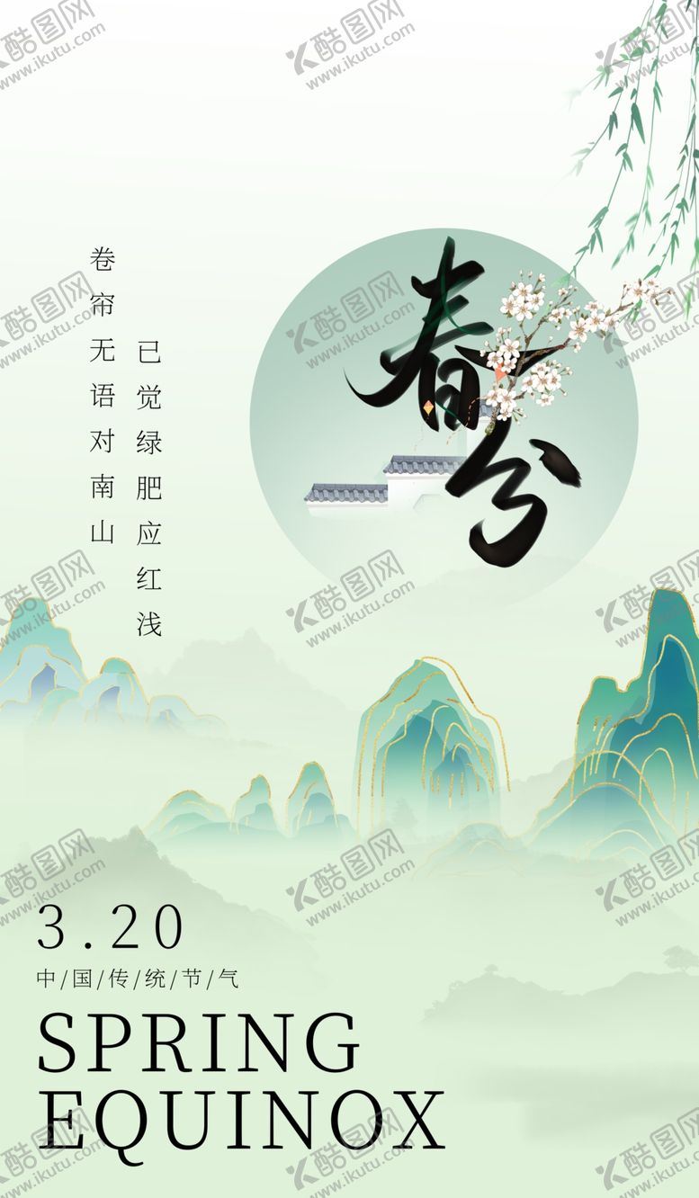 编号：58687004021210354145【酷图网】源文件下载-春分海报