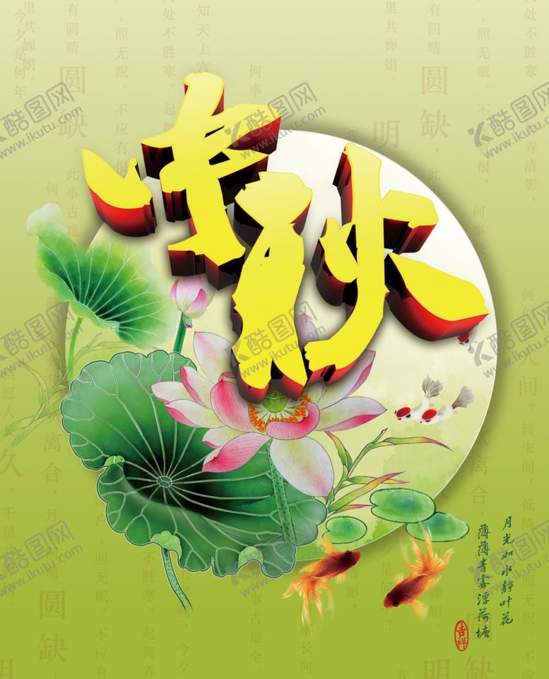 编号：18962010280917229858【酷图网】源文件下载-中秋