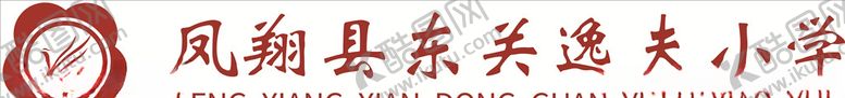 编号：68764710030033128545【酷图网】源文件下载-凤翔县东关逸夫小学logo