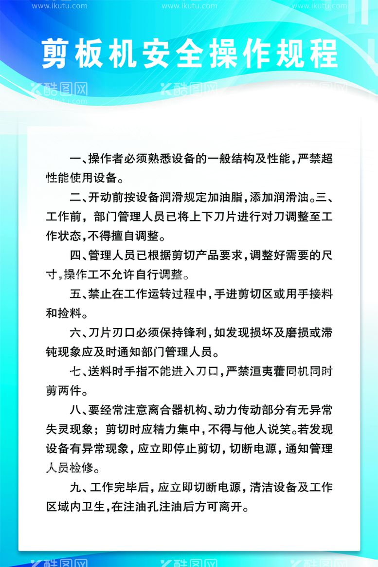 编号：45481610240056454505【酷图网】源文件下载-剪板机安全操作规程