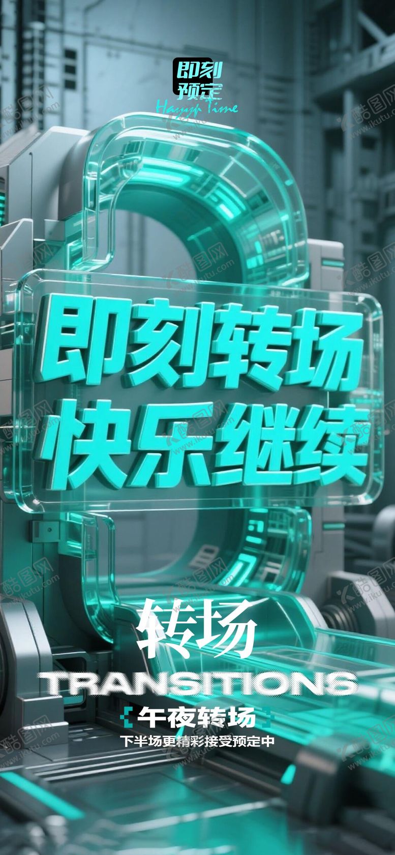 编号：11756210071525003291【酷图网】源文件下载-酒吧转场宣传海报