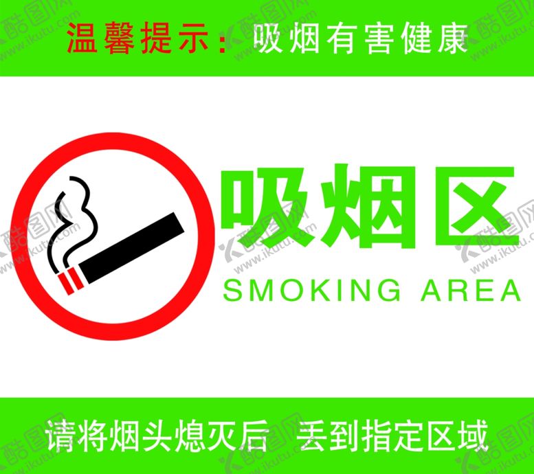 编号：27568206250505126795【酷图网】源文件下载-禁止吸烟牌