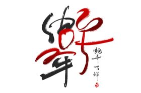 蛇年祝福