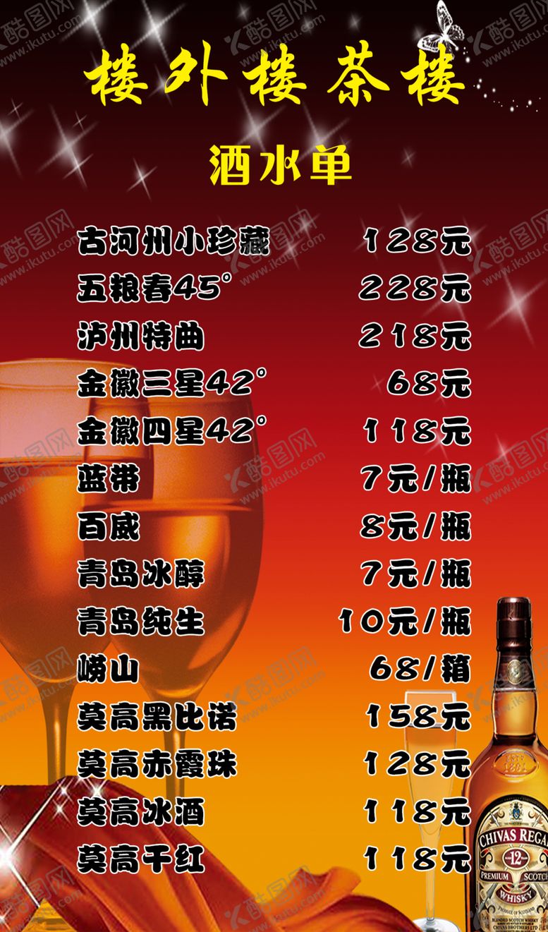 编号：68436009271718123802【酷图网】源文件下载-酒水单