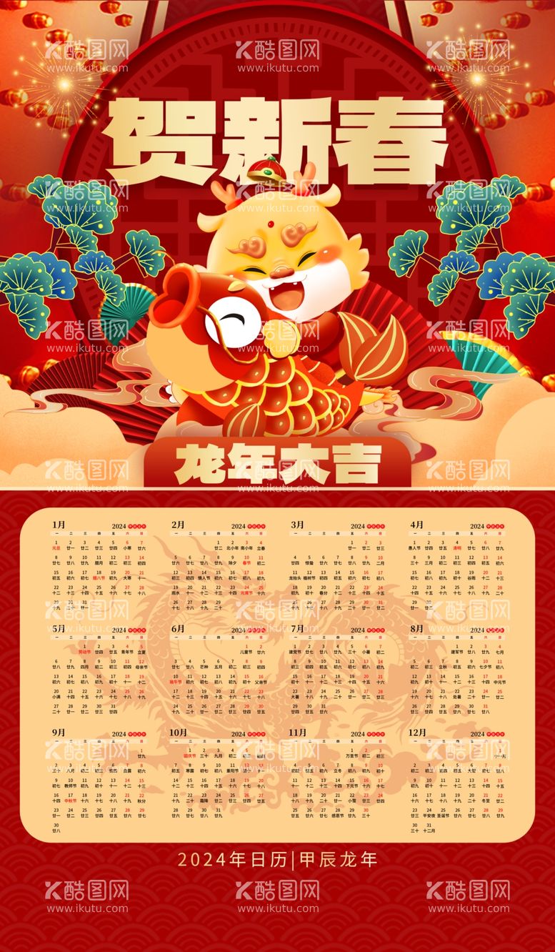 编号：83511011262021028984【酷图网】源文件下载-新年贺新岁2024年日历挂历