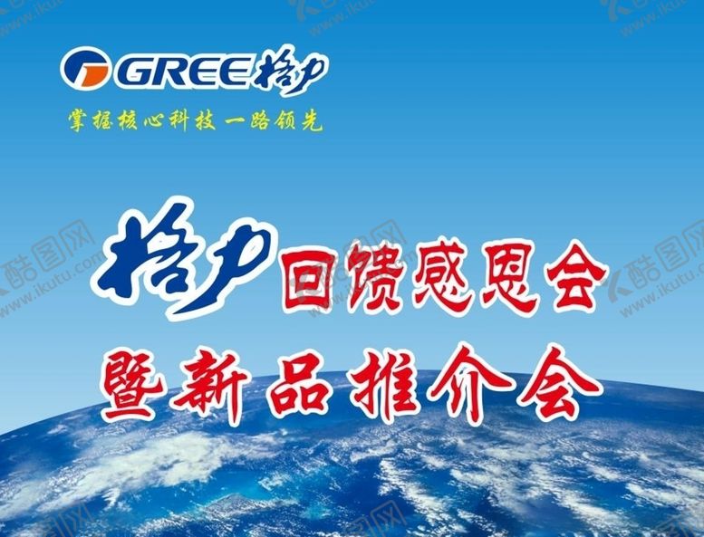 编号：77974909102043593494【酷图网】源文件下载-格力空调回馈感恩会