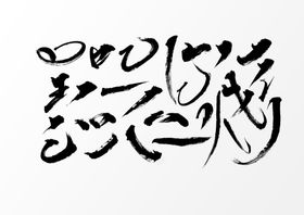 中国字毛笔边旁部首笔画素材