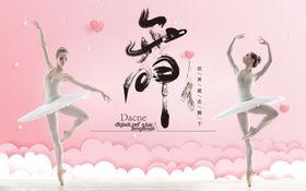 舞蹈背景墙