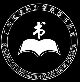 广州城建职业学院读书协会