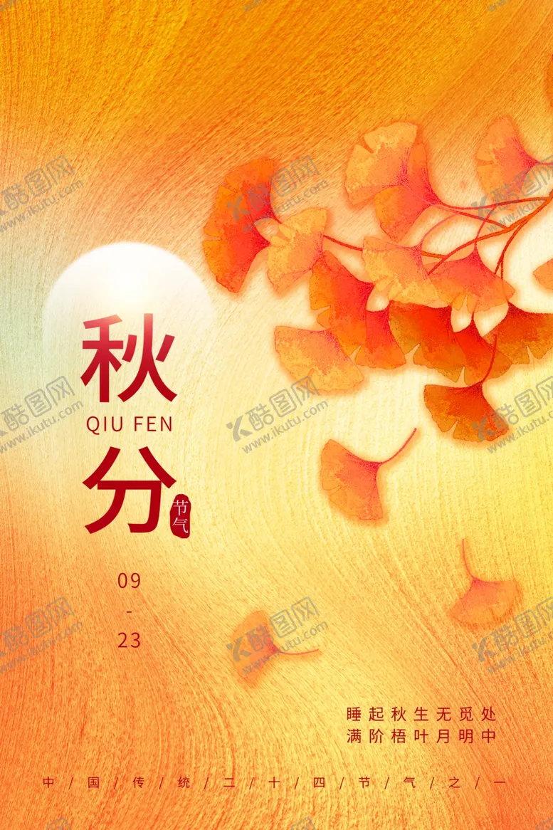 编号：37581312221453458997【酷图网】源文件下载-秋分 
