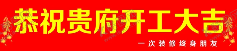 编号：32054801182357394018【酷图网】源文件下载-开工大吉条幅