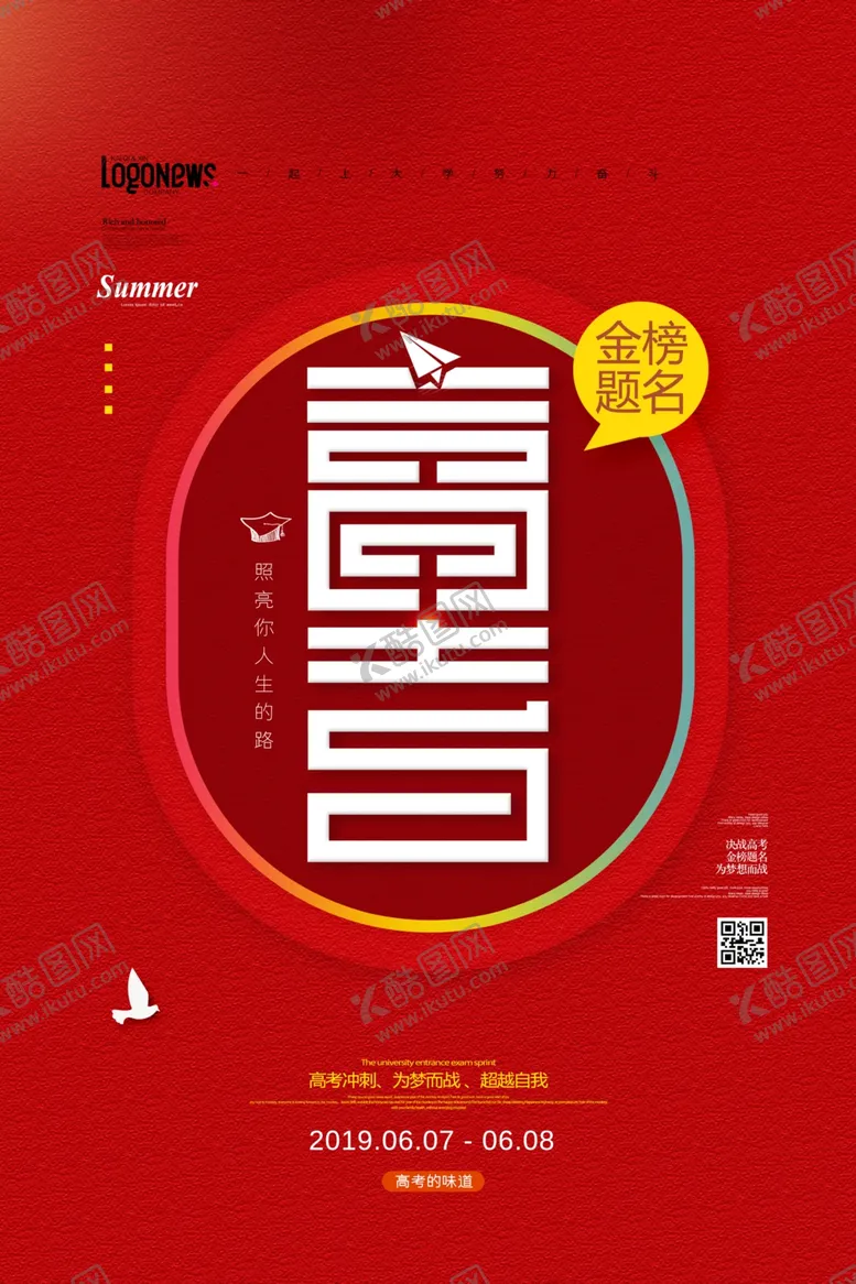 编号：44859706171740213853【酷图网】源文件下载-高考海报设计