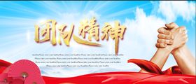 团队精神