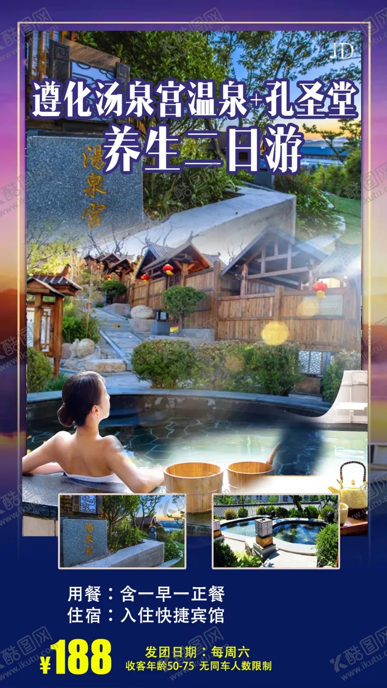 编号：65809807071537438955【酷图网】源文件下载-温泉旅游海报图片