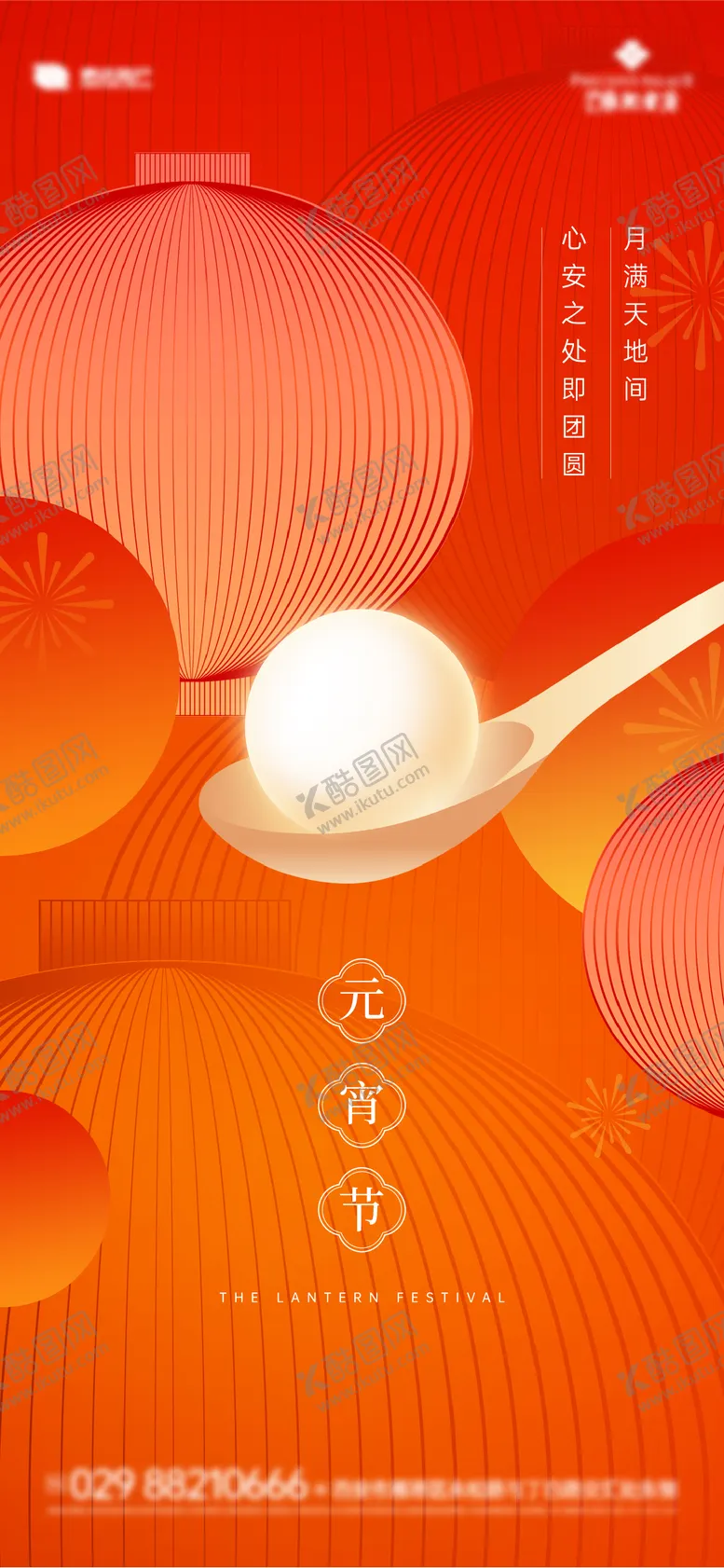 编号：82604702041834326779【酷图网】源文件下载-地产元宵节海报