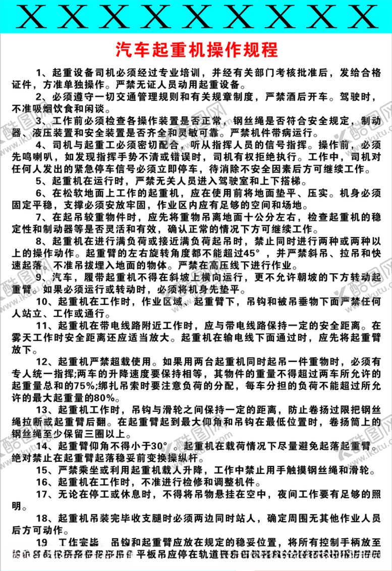 编号：93524006252003205753【酷图网】源文件下载-汽车起重机安全操作规程