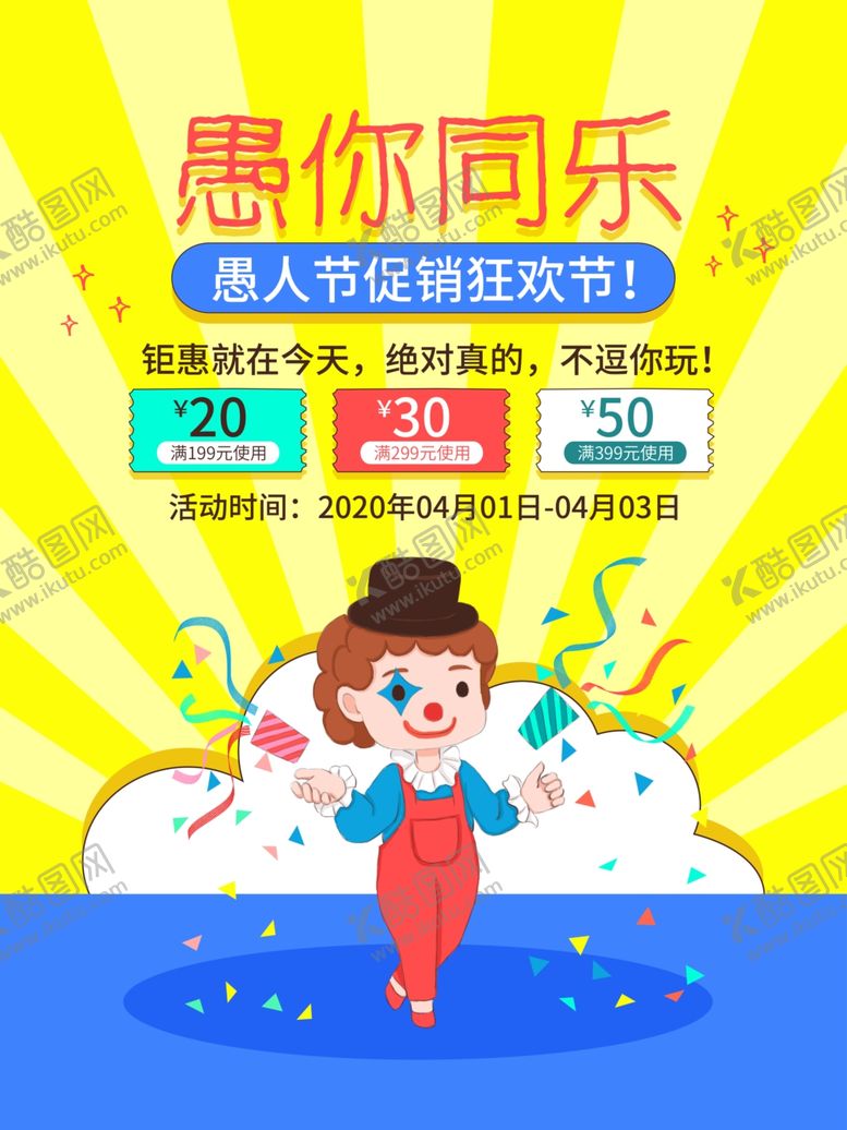 编号：26249309181622461649【酷图网】源文件下载-愚人节