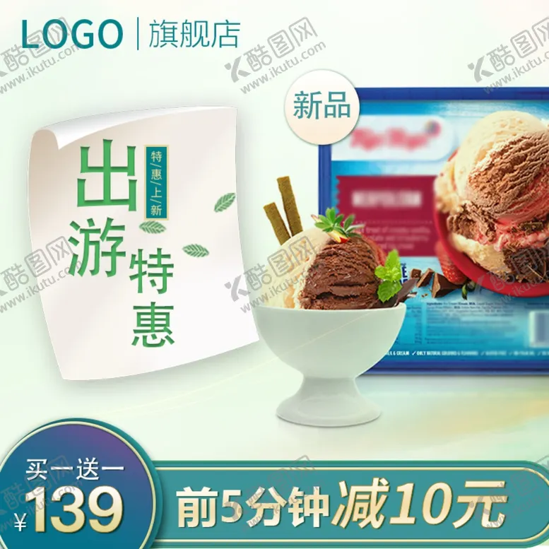 编号：81867404102246036696【酷图网】源文件下载-出游雪糕