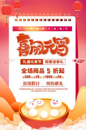 元宵海报2017节节灯会节素