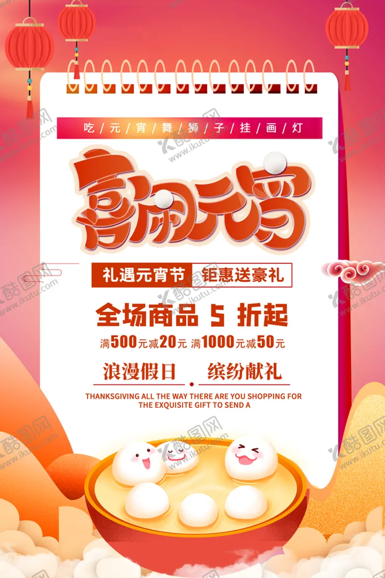 编号：17359010221515263330【酷图网】源文件下载-元宵海报 