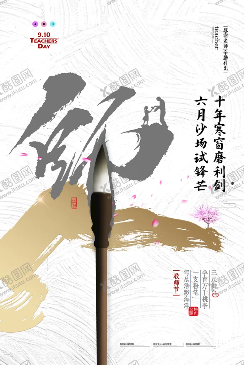 编号：75428110081900304605【酷图网】源文件下载-教师节
