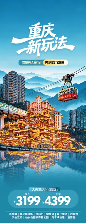 重庆旅游海报设计长图