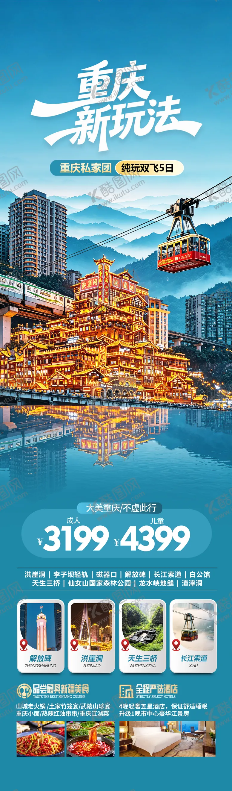 编号：10450206202356191579【酷图网】源文件下载-重庆旅游海报设计长图
