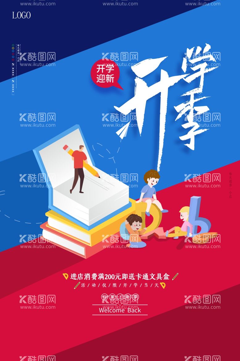 编号：40524602110148135788【酷图网】源文件下载-开学促销展板海报