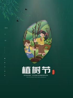 下雨主题植树节宣传单设计