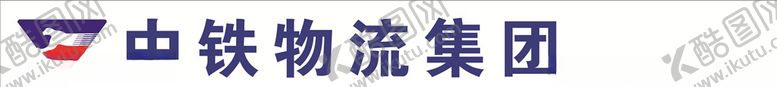 编号：30037409122312533249【酷图网】源文件下载-中铁快运