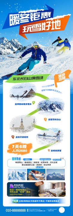 冬日滑雪旅游活动海报