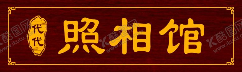 编号：15514001192239483943【酷图网】源文件下载-照相馆招牌