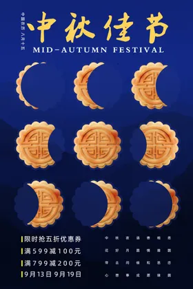 中秋海报月月饼活动设计