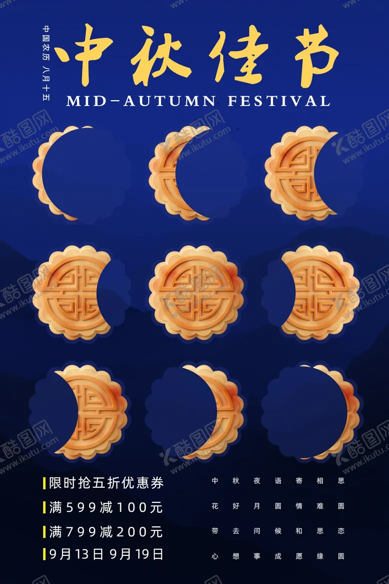 编号：21241702180847263144【酷图网】源文件下载-中秋海报