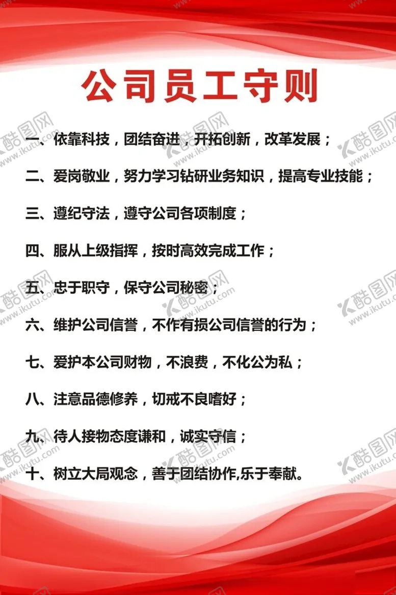 编号：53247602210610237189【酷图网】源文件下载-员工守则
